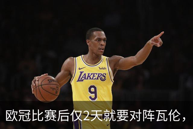 欧冠比赛后仅2天就要对阵瓦伦，皇马对西甲赛程安排愤怒