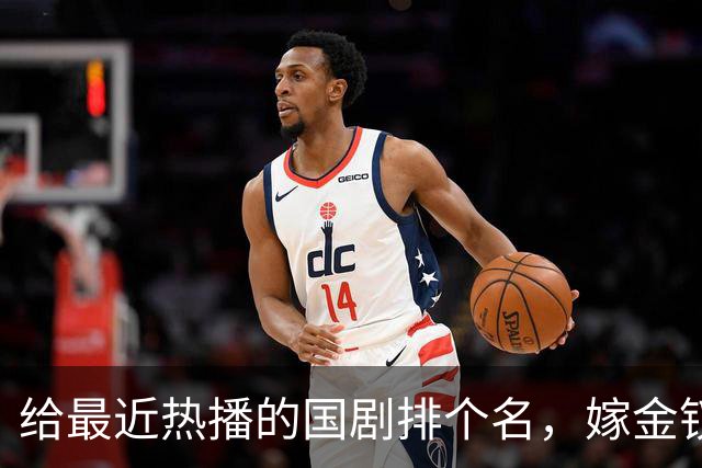 给最近热播的国剧排个名，嫁金钗第4、醉梦第9、第一名杀疯了